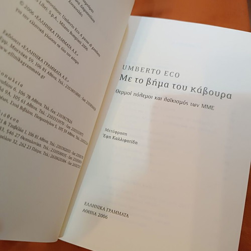With the Step of the Crab by Umberto Eco like new, Greek edition