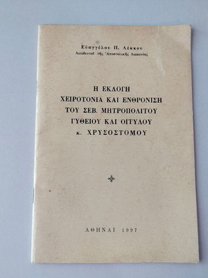 Ανάτυπο Η Εκλογή, Χειροτονία Και Ενθρόνιση Του Σεβ. Μητροπολίτου Γυθείου Και Οίτυλου μεταχειρισμένο