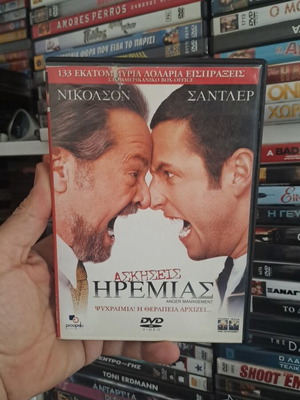 Ασκήσεις ηρεμίας DVD σαν καινούργιο, κωμωδία με υπότιτλους