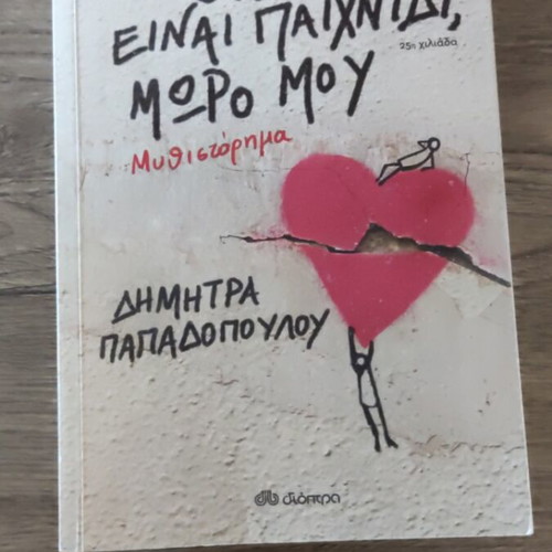 O Erotas Einai Paixnidi Moro Mou by Dimitra Papadopoulou like new