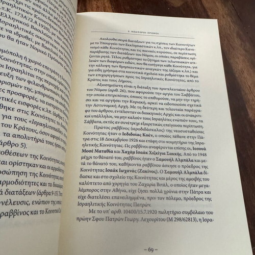 Η Εβραϊκή Παρουσία στην Πάτρα από την Αρχαιότητα μέχρι Σήμερα