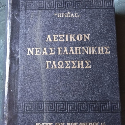 Books used, 4 volumes, Proias New Greek Language and Modern World Encyclopedia