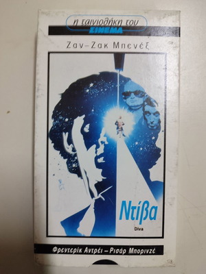 VHS βιντεοκασέτα Ντίβα καινούργιο, αισθηματική θρίλερ με υπότιτλους