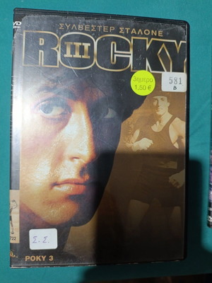 Rocky III DVD σαν καινούργιο