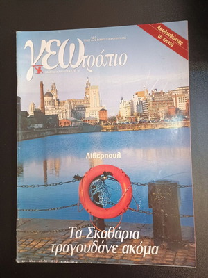 Περιοδικό Γεωτρόπιο τεύχος 252 μεταχειρισμένο