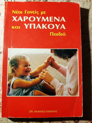 Νέοι γονείς με χαρούμενα και υπάκουα παιδιά βιβλίο σαν καινούργιο