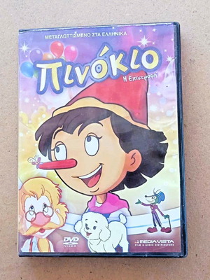 Πινόκιο DVD κινούμενα σχέδια