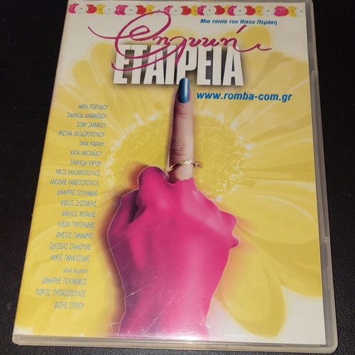 Θηλυκή Εταιρεία 1999 DVD
