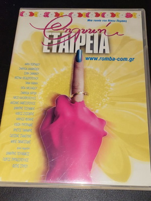 Θηλυκή Εταιρεία 1999 DVD