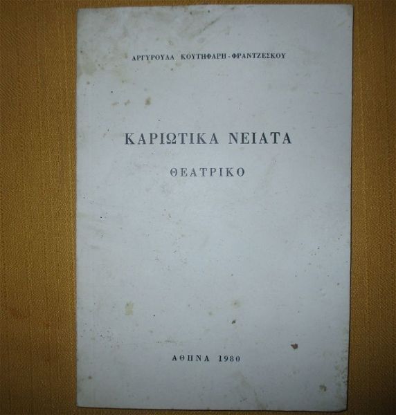  kariotika niata, theatriko 1980