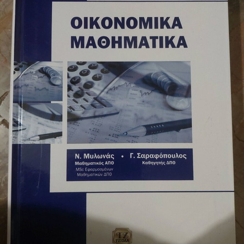 Economic Mathematics new university book Tziola editions