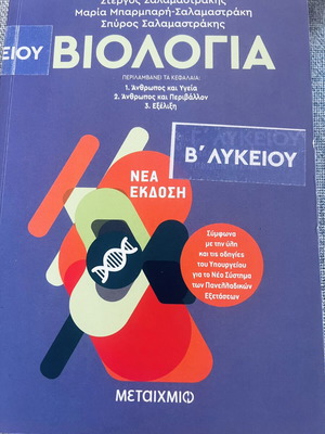 Biology B Lykeiou textbook like new, Savvalas edition
