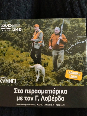 DVD Στα περασματιάρικα με τον Γ. Λοβέρδο καινούργιο, άθικτο στη συσκευασία