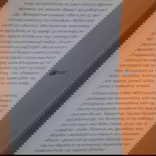 LOUIS GERNETΑνθρωπολογία της Αρχαίας Ελλάδας