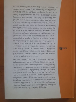 LOUIS GERNETΑνθρωπολογία της Αρχαίας Ελλάδας