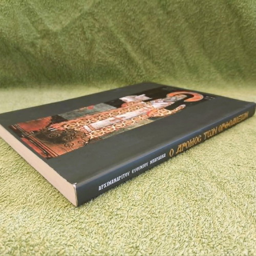 The Way of the Orthodox by Archimandrite Efthymios Bardakas like new