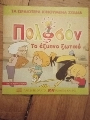 Πολοσον το έξυπνο ξωτικό DVD καινούργιο, μεταγλωττισμένο, παιδικό