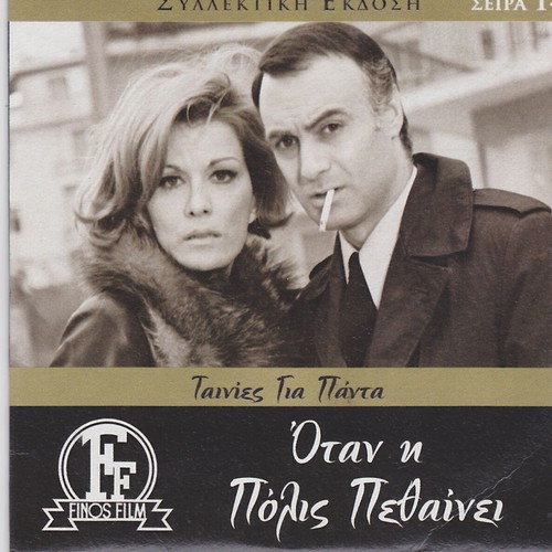 Otan i Polis Pethainei DVD, Greek social film, Finos Film