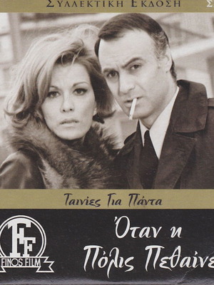 Otan i Polis Pethainei DVD, Greek social film, Finos Film