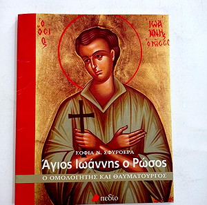 ΒΙΒΛΙΑ ΘΡΗΣΚΕΙΑΣ ΑΓΙΟΣ ΙΩΑΝΝΗΣ Ο ΡΩΣΟΣ - ΣΟΦΙΑ Ν. ΣΦΥΡΟΡΕΑ