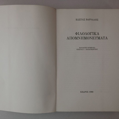 Book Philologika Apomnimonevmata used, Kostas Varnalis, Kedros editions 1980