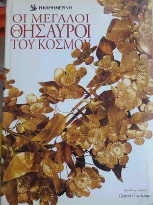 Οι μεγάλοι θησαυροί του κόσμου λεύκωμα, έκδοση Καθημερινής