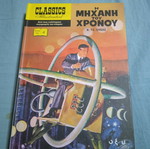 Classics Illustrated #4 The Time Machine hardcover