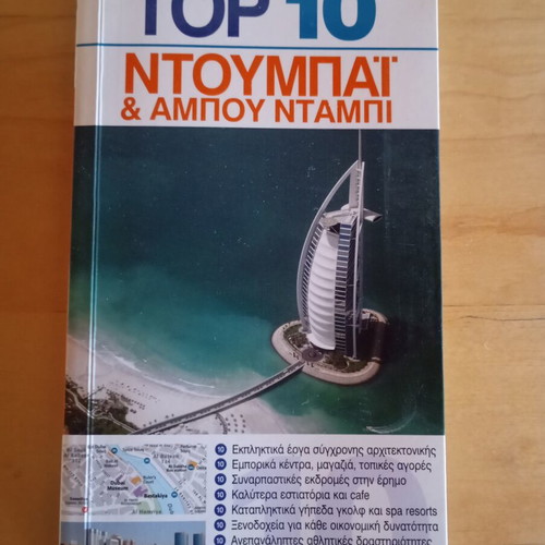 Top 10 travel guides, Greek edition, pack