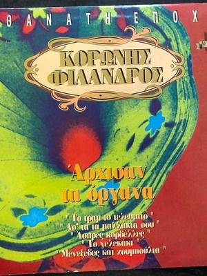Vinyl Filandros Koronis – Archisan Ta Organa, Retro Greek, Jazz Vinyl Record like new
