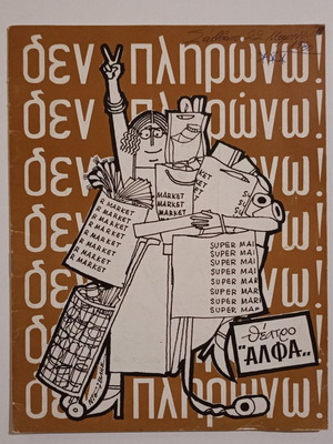 Theatrical Program "Δεν Πληρώνω! Δεν Πληρώνω!" by Dario Fo used