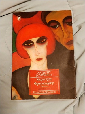 Meronyhta Fragkfourtis by Antonis Sourounis like new, short stories