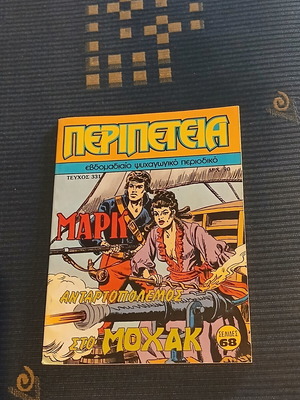 Περιπετεια #331 κόμικ σαν καινούργιο