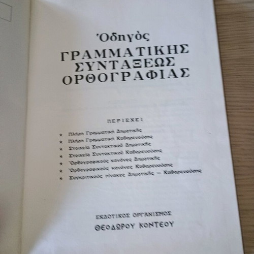 Οδηγός γραμματικής, συντάξεως και ορθογραφίας μεταχειρισμένος του Θεόδωρου Κοντέου