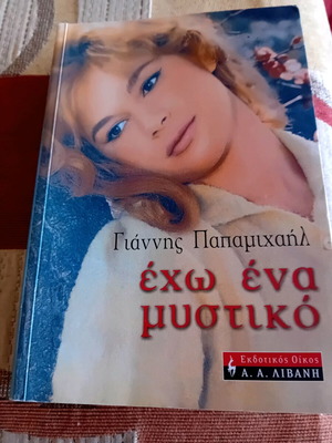 Book Echo Ena Mystiko by Giannis Papamichail like new