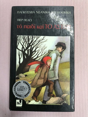 Youth literature book The Child and the Star like new