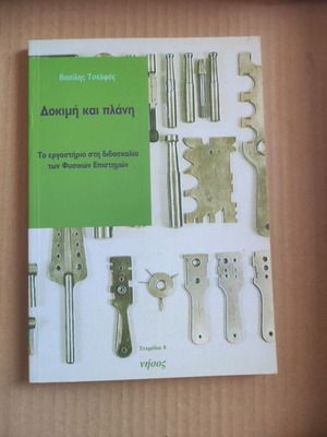 Dokimi kai Plani used book by Vasilis Tselfes