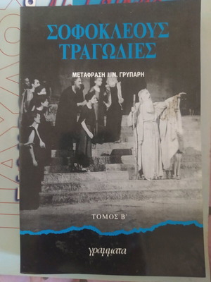 Σοφοκλέους Τραγωδίες τόμος Β' μεταχειρισμένο
