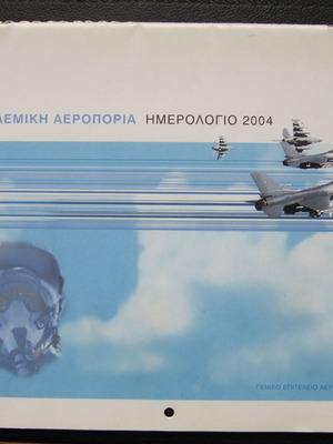 Ημερολόγιο τοίχου Πολεμικής Αεροπορίας 2004 μεταχειρισμένο
