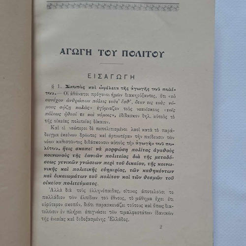 Αγωγή του Πολίτου υπό Βολονάκη, βασιλικό, σαν καινούργιο