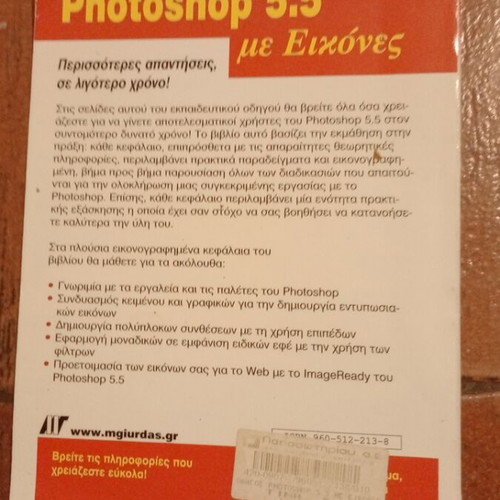 Photoshop 5.5 Guide vintage, used, Greek edition by M. Gkiourdas