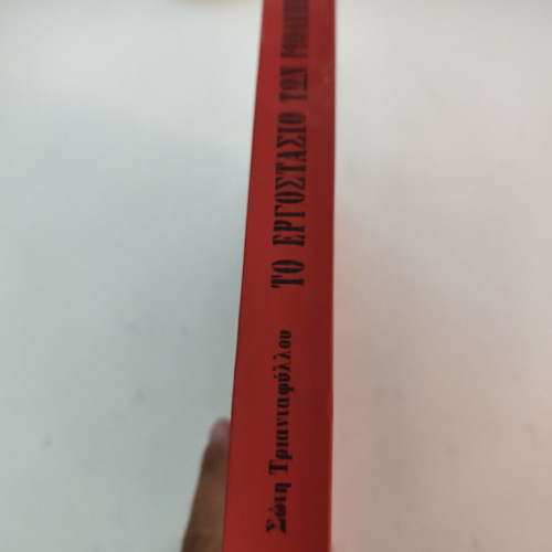 The Pencil Factory novel by Soti Triantafyllou used