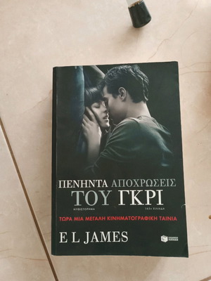 Петдесет нюанса сиво книга
