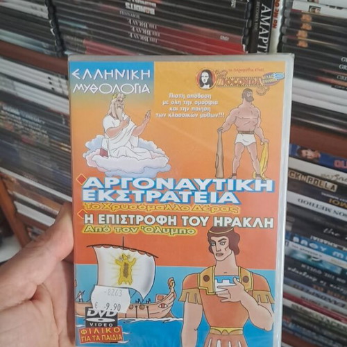 Αργοναυτική Εκστρατεία DVD καινούργιο, μεταγλωττισμένο συλλεκτικό