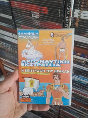 Αργοναυτική Εκστρατεία DVD καινούργιο, μεταγλωττισμένο συλλεκτικό