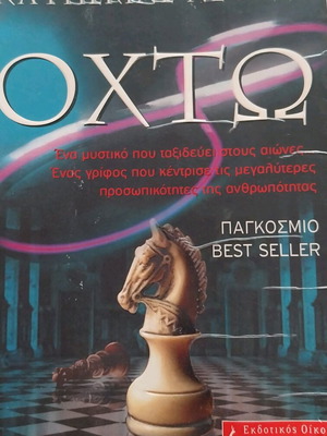 Eight used book by Katherine Neville