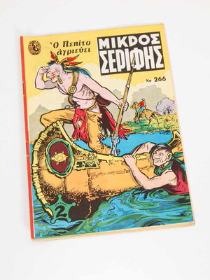 Μικρός Σερίφης τεύχος 266 μεταχειρισμένο