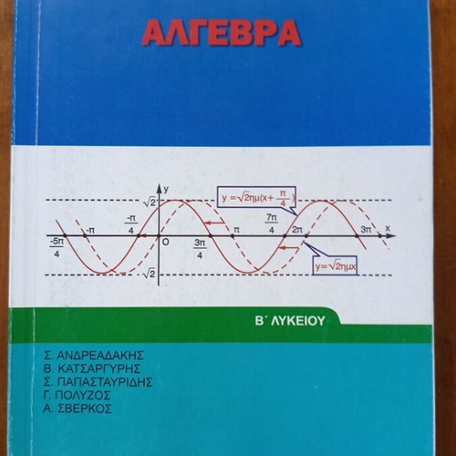 Algebra B Lykeiou school textbook new