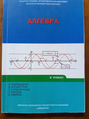 Algebra B Lykeiou school textbook new