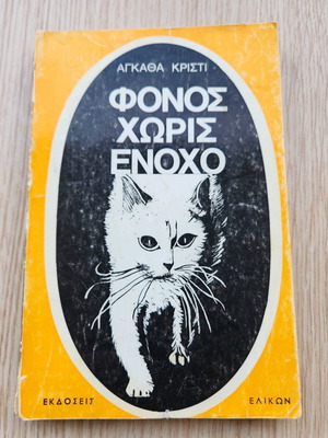 Murder Without Guilty by Agatha Christie used, Greek edition