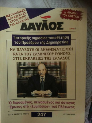 Περιοδικό Δαυλός 247 Ιούλιος 2002